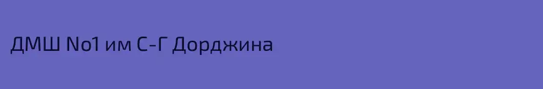 ДМШ No1 им С-Г Дорджина